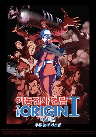 기동전사 건담 디 오리진 Ⅰ: 푸른 눈의 캬스발