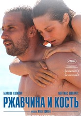 Ржавчина и кость