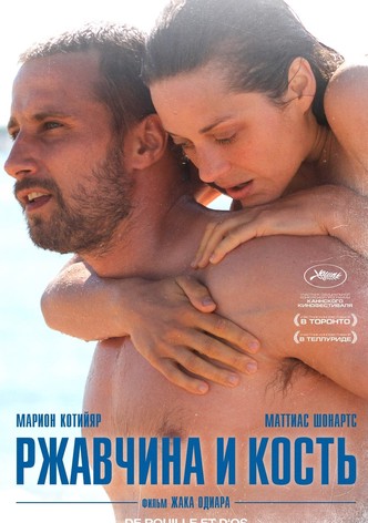 Ржавчина и кость