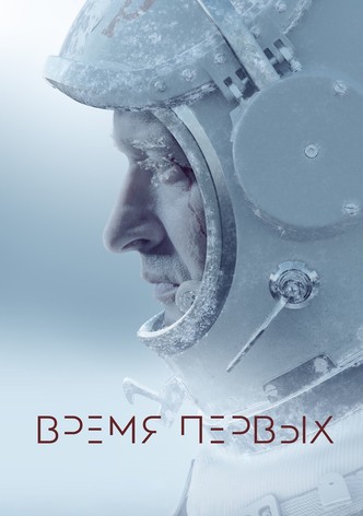 Время первых