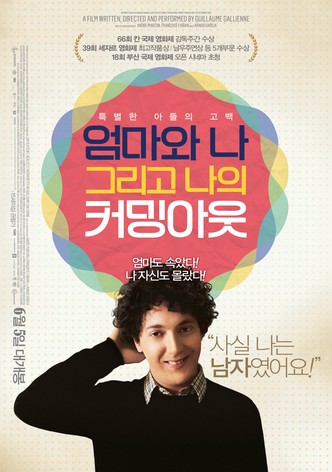 엄마와 나 그리고 나의 커밍아웃