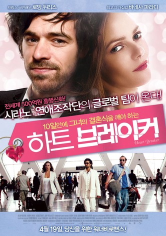 하트브레이커