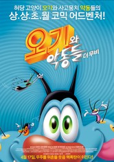 오기와 악동들 더 무비