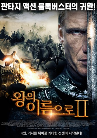 왕의 이름으로 2