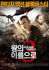 왕의 이름으로 3