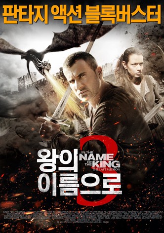 왕의 이름으로 3