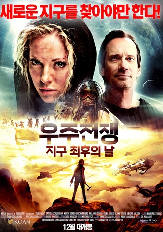 우주전쟁 : 지구 최후의 날