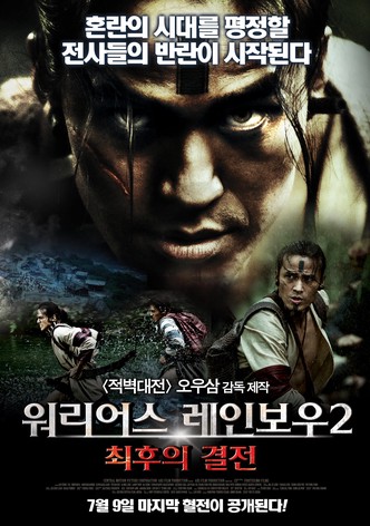 워리어스 레인보우2: 최후의 결전