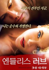 엔들리스 러브