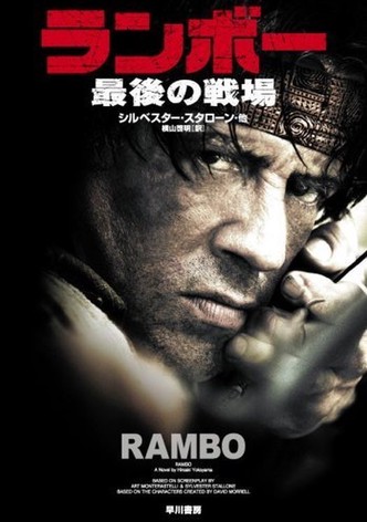 ランボー 最後の戦場