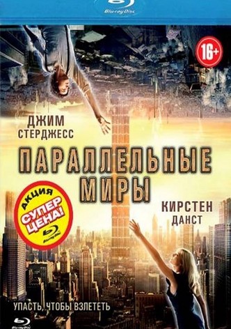 Параллельные миры