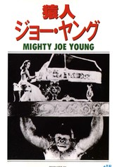猿人ジョー・ヤング