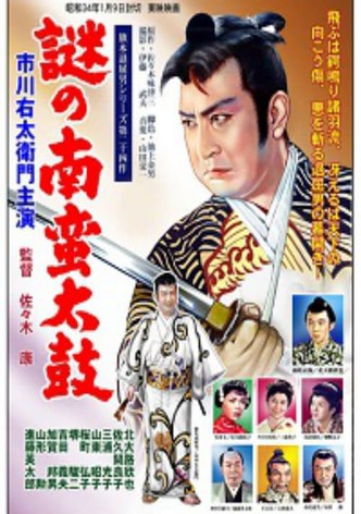 旗本退屈男　謎の南蛮太鼓