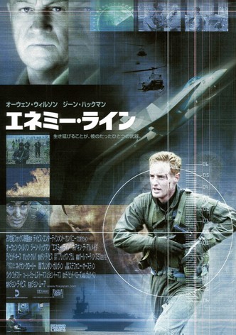 エネミー・ライン