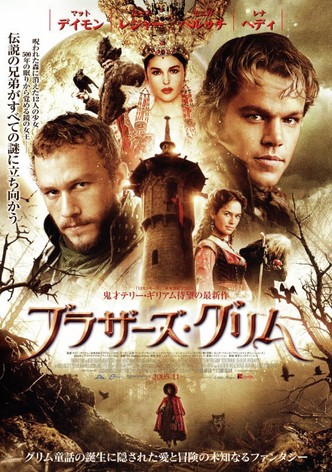 ブラザーズ・グリム