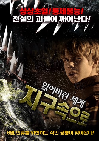 잃어버린 세계 - 지구속으로