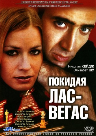 Покидая Лас-Вегас