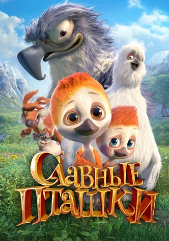 Славные пташки