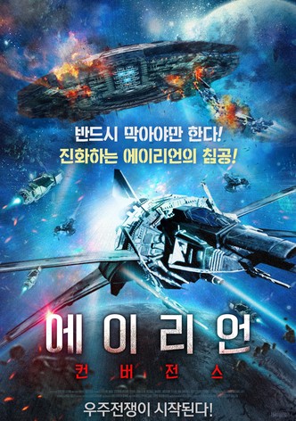 에이리언 컨버전스