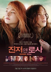 진저 앤 로사