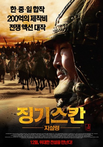 징기스칸: 지살령