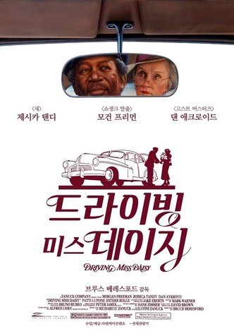 드라이빙 미스 데이지