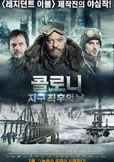 콜로니: 지구 최후의 날