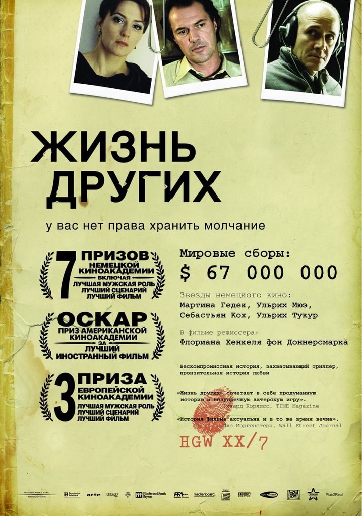 Фильм Жизнь других 2006 год (Германия)