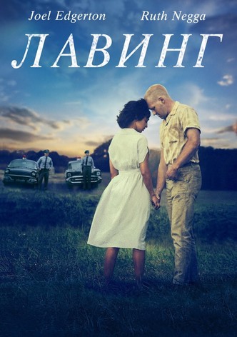 Лавинг