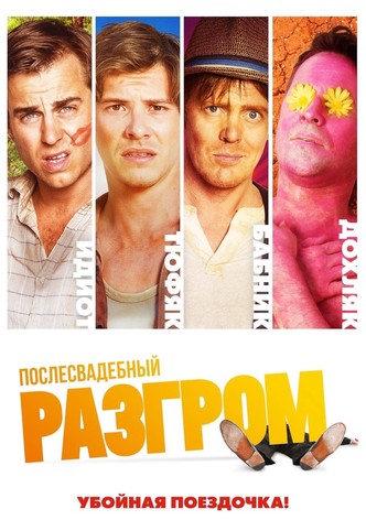 Послесвадебный разгром