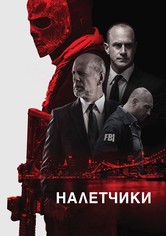 Налётчики