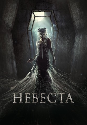 Невеста