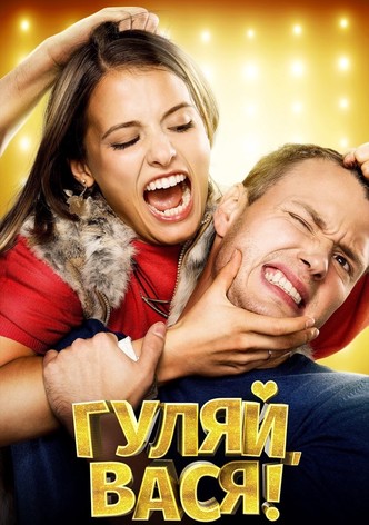 Гуляй, Вася!