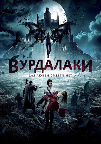 Вурдалаки