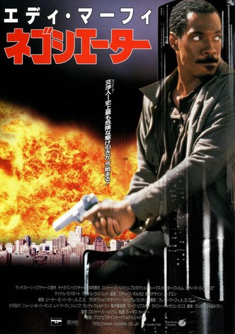 ネゴシエーター