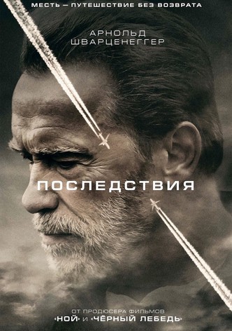 Последствия