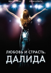 Любовь и страсть. Далида