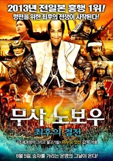 무사 노보우: 최후의 결전