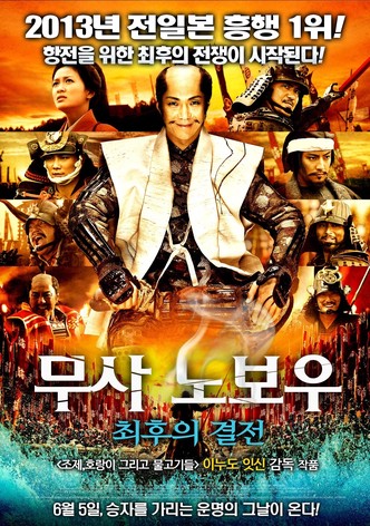 무사 노보우: 최후의 결전