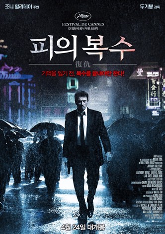 피의 복수