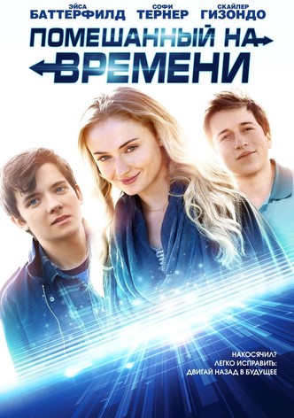 Помешанный на времени