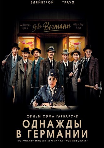Однажды в Германии