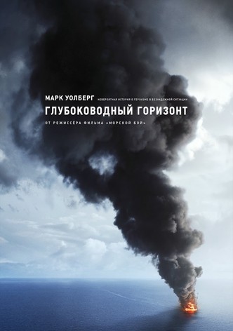 Глубоководный горизонт