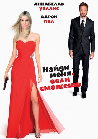 Найди меня, если сможешь