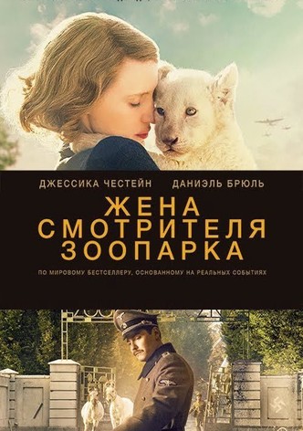 Жена смотрителя зоопарка