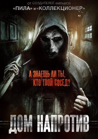 Дом напротив