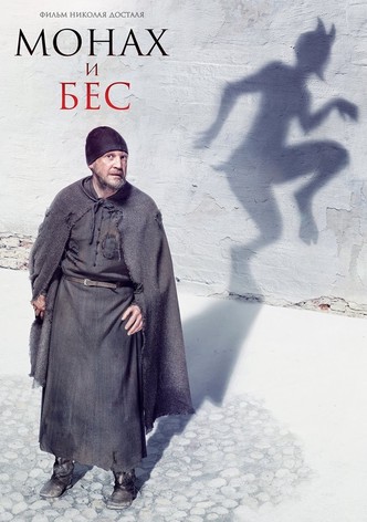 Монах и бес