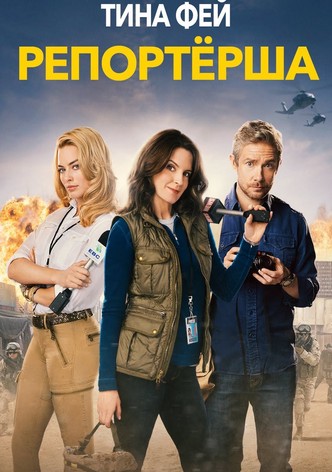 Репортёрша