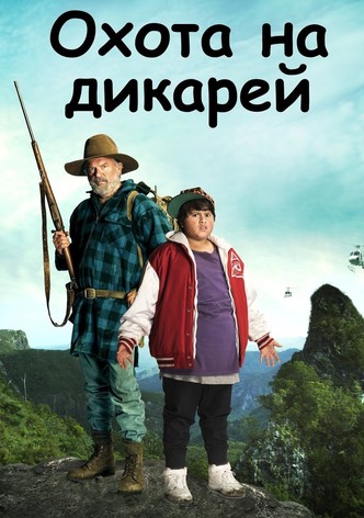 Охота на дикарей