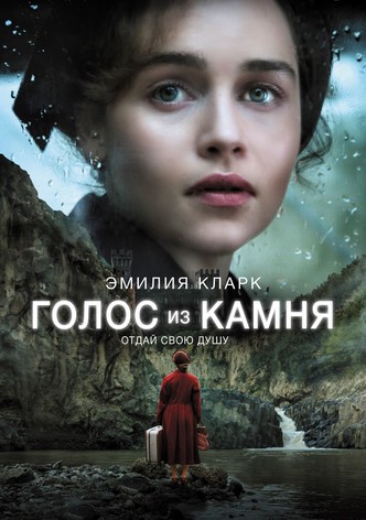 Голос из камня